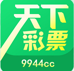 天下彩(9944cc)天下第