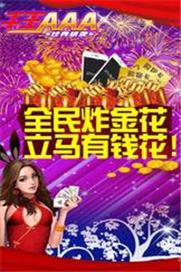 大家炸金花2