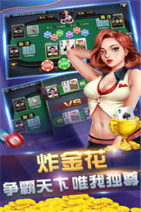 可以提现的炸金花棋牌1