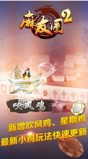 麻友圈2贵阳捉鸡最新版0
