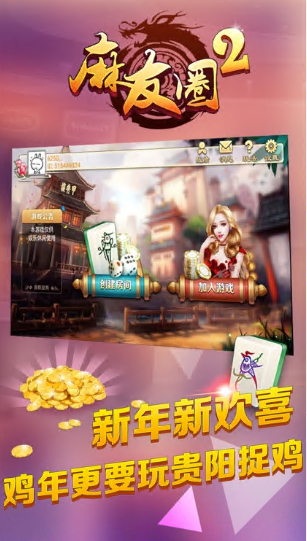 麻友圈2贵阳捉鸡最新版2