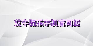 艾牛娱乐手机官网版