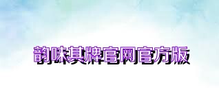 韵味棋牌官网官方版