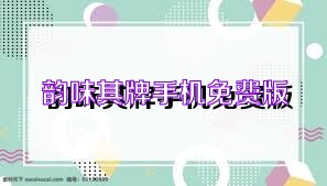 韵味棋牌手机免费版