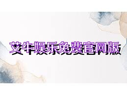 艾牛娱乐免费官网版