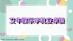 艾牛娱乐手机安卓版