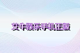 艾牛娱乐手机正版