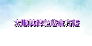 太顺棋牌免费官方版