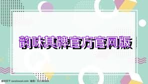 韵味棋牌官方官网版