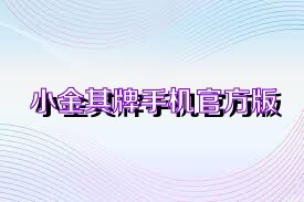 小金棋牌手机官方版