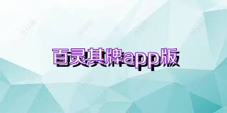 百灵棋牌app版