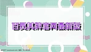 百灵棋牌官网最新版