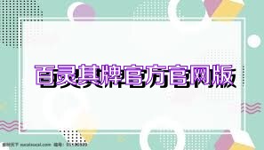 百灵棋牌官方官网版