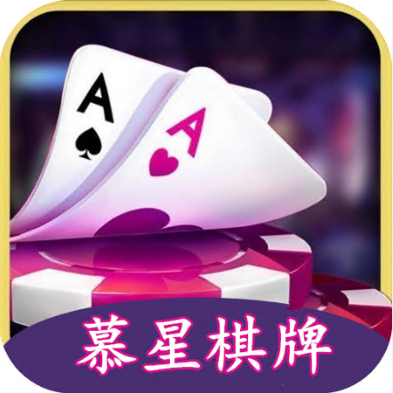 慕星棋牌免费版app下载