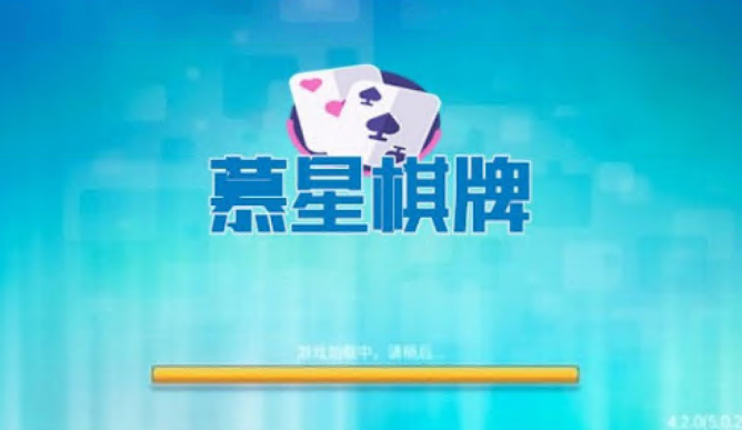 慕星棋牌苹果版app下载1