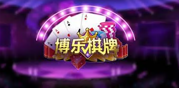 博乐棋牌官网最新版网址1