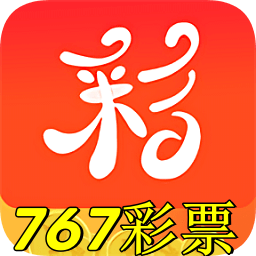 767彩票官方安卓版app