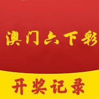 2023年澳门六开彩开奖现场