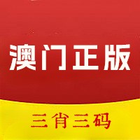 澳门精准三肖三码大全app