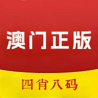 澳门四肖八码期期准