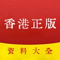 港澳宝典香港资料大全官方app