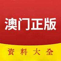 澳门123精准资料大全