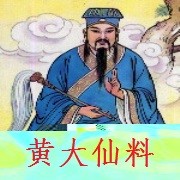 一码一肖100准黄大仙期期准