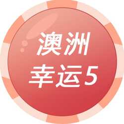 澳洲行运5号历史查询