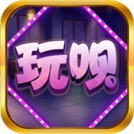 玩呗棋牌新版