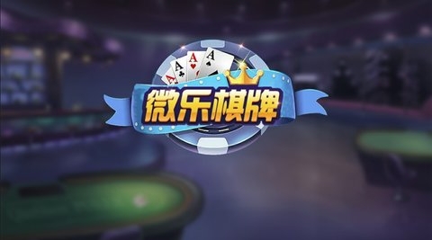 微乐棋牌三打一0