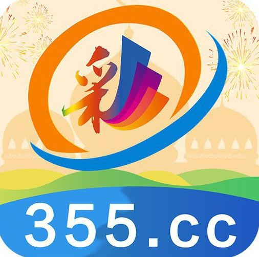 355app彩票娱乐最新版本