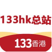 133hk特区总站香港