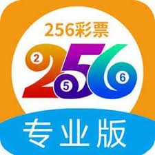 256彩票老版本