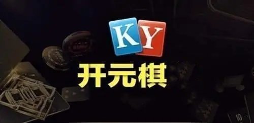 开元棋牌ky71231