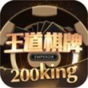 王道棋牌200king