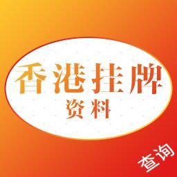 惠泽社群正版香港资料香港挂牌