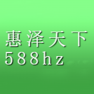 惠泽天下588hznet