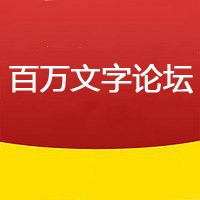 500508百万文字论坛 资料92期