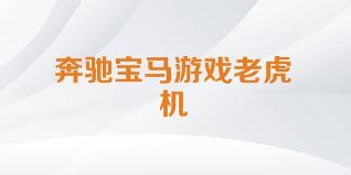 奔驰宝马游戏老虎机