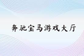 奔驰宝马游戏大厅