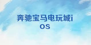 奔驰宝马电玩城ios