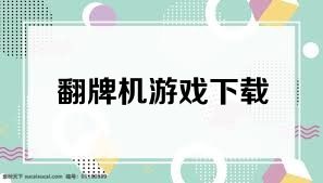 翻牌机游戏下载