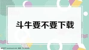 斗牛要不要下载