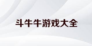 斗牛牛游戏大全