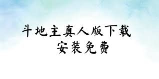 斗地主真人版下载安装免费