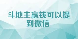 斗地主赢钱可以提到微信