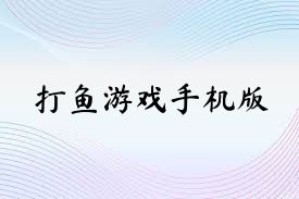 打鱼游戏手机版