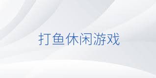 打鱼休闲游戏