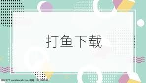 打鱼下载