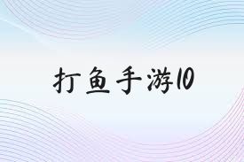 打鱼手游10